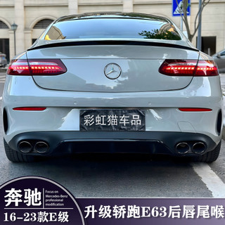 適用於BENZ 賓士 E級 COUPE W238 E200 E300 轎跑改裝 尾翼 頂翼 霧燈飾條 中網 風刀