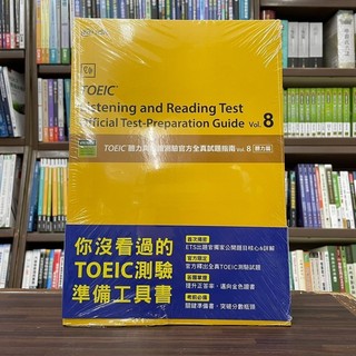 <全新>忠欣出版 多益【TOEIC®聽力與閱讀測驗官方全真試題指南 vol.8 聽力篇】(2023年5月)