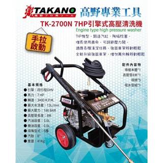 ☆中日機械☆TAKANO 引擎式高壓清洗機7HP 【手拉啟動】 TK-2700N 專業工業汽油引擎清洗機 車架全新升級!