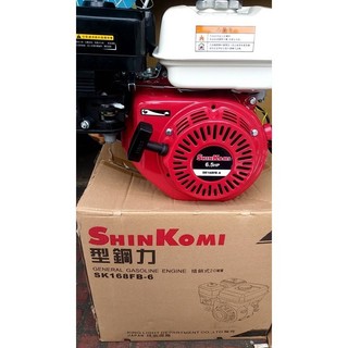 ☆中日機械☆ 型鋼力 SHIN KOMI SK-168FB-6 6.5HP汽油慢速引擎SK168FB6 現貨供應中