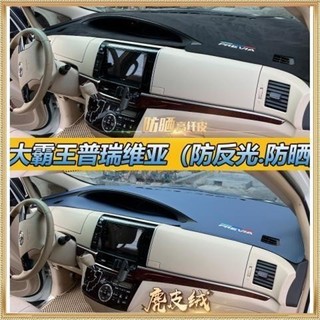 豐田 Previa 避光墊 toyota Previa 避光墊 麂皮絨 Previa 遮光墊 遮陽