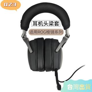 適用華碩ROG玩家國度Delta稜鏡耳機頭樑套 稜鏡S頭樑墊橫樑保護套9qz3精品