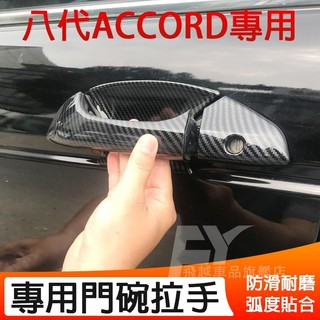 【Accord】本田 八代 Accord 門碗拉手 碳纖紋 門碗拉手 電鍍銀 拉手 門碗 Accord 智能拉手