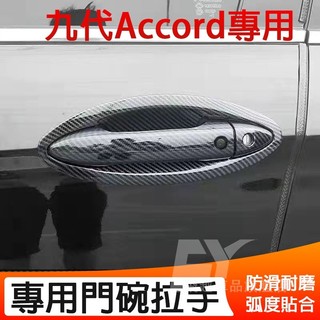 【Accord】本田 九代 八代 Accord 門碗拉手 碳纖紋 門碗拉手 電鍍銀 拉手 門碗 Accord 智能拉手