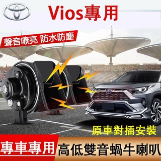 TOYOTA豐田 蝸牛喇叭 14-17款 Vios 進口喇叭 重低音蝸牛喇叭 厚實低沉 雙B Vios 蝸牛喇叭