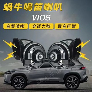 TOYOTA 豐田 VIOS 進口喇叭【VIOS蝸牛喇叭】 CC叭叭叭 厚實低沉 雙B VIOS 汽車鳴笛蝸牛喇叭 改裝