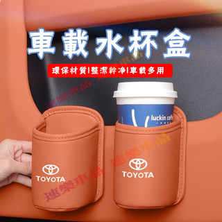 TOYOTA豐田水杯架 汽車椅背收納盒 車載水杯架適用YARIS ALTIS VIOS rav4車門邊飲料桶 置物盒水杯