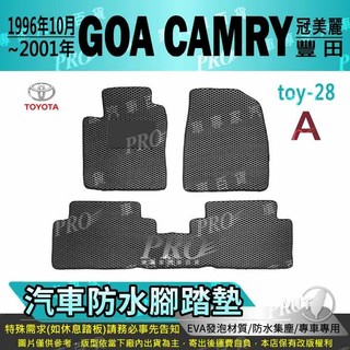 1996年10月~2001年 GOA CAMRY 冠美麗 豐田 汽車腳踏墊 汽車防水腳踏墊 汽車踏墊 汽車防水踏墊