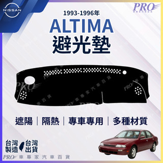 1993~1996年 ALTIMA 2 NISSAN 日產 汽車 儀表板 儀錶板 避光墊 遮光墊 隔熱墊 防曬墊 保護墊