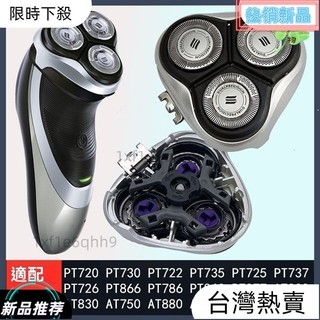 台灣🍀全店免運🍀適用飛利浦剃須刀AT800 PT725 720 PT737 PT786颳衚刀HQ8刀頭配件