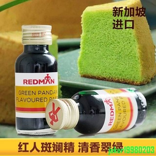 免運+台灣出貨 【濃鬱綠香】新加坡紅人REDMAN斑斕精 香蘭精香精 斑蘭葉汁綠蛋糕烘焙奶茶原材料