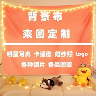訂製⚡臺灣⚡來圖定製掛布背景布明星照片diy手繪寢室宿舍沙發床頭擺攤廣告布