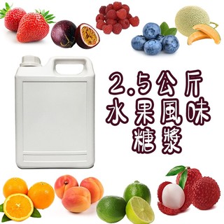 水果糖漿 覆盆子 草莓 哈密瓜 葡萄 芒果 百香果 芒果 水蜜桃 蘋果 鳳梨 西瓜 柳橙 葡萄柚 藍莓 藍柑橘 濃縮汁