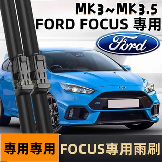 【FOCUS MK3~3.5 專用雨刷】防跳靜音 FOCUS 2012~2019年 軟骨雨刷 FORD FOCUS 雨刷