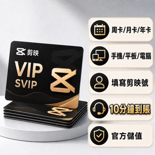 「下單秒發」 剪映 會員 國際版 Capcut 剪輯軟體 VIP SVIP 月卡/年卡 正版啟用 實體禮品卡