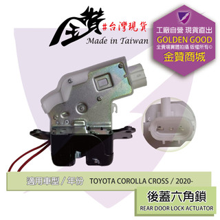 金贊汽配 TOYOTA COROLLA CROSS 2020- 中控六角鎖 後蓋六角鎖 車門六角鎖 門鎖 中控馬達