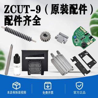 台灣出貨 膠紙機配件 Alada自動膠紙機配件zcut-9膠帶切割機配件電源線鑷子齒輪 出紙輪