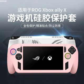 ✨適用ROG Xbox Ally X掌機純色矽膠保護套全包耐髒耐摔遊戲機配件