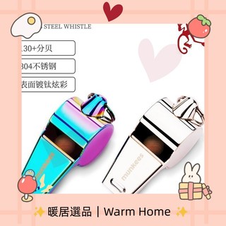 ✨暖居選品✨munkees不銹鋼口哨求生救生哨子超響高音學生裁判哨高分貝金屬