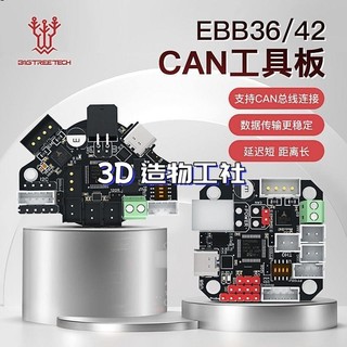 BIGTREETECH EBB36/42 U2C CAN工具板3D列印機主機板Klipper拓展DIY