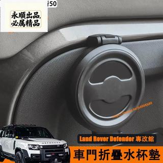 永順車品Land Rover Defender 110/90 車門折疊水杯架 水杯支架 車用 杯架 置物架 內飾改裝配件