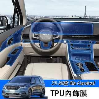 XT✌21-24年式 Kia Carnival 熒幕保護膜 按鍵改裝飾配件 專用品螢幕內飾膜透明保護膜 tpu