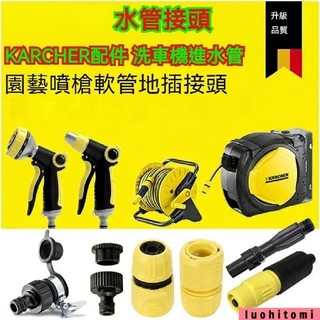 KARCHER水管接頭 KARCHER配件 洗車機進水管接頭凱馳 園藝水管接頭園藝4分水管快速萬能接頭奶嘴 凱 7/28