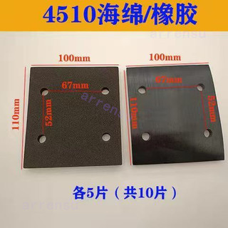 熱銷 牧田4510平板砂紙機底板橡膠海綿墊片砂紙機東成S1B-FF-110海綿墊