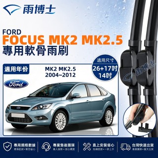 【FOCUS MK2 MK2.5 專用】FORD FOCUS 2004~2012 靜音軟骨雨刷 26+17吋 台灣現貨