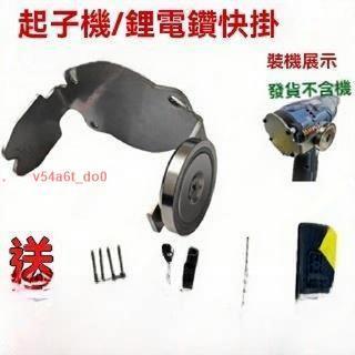 下殺 威克士 東成起子機 鋰電鉆快掛工具 改裝 敲擊板掛扣 配不銹鋼墊塊 電動起子機 起子機配件 起子機 美麗麗精選
