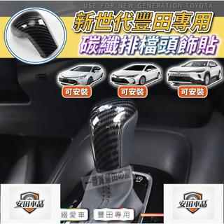 51 95 AURIS ALTIS 12代 排檔 排檔頭貼飾 碳纖維紋 水轉印 排檔頭 飾蓋貼片 ABS水轉卡夢