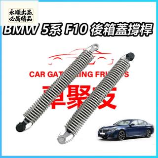 BMW F10 F11 F18 E60 後廂蓋彈簧 後箱蓋 頂桿 尾門頂桿 後行李箱彈簧後備箱 彈簧 尾門油壓桿