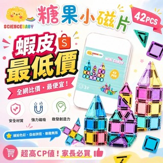 🎀隔日出貨🎀 現貨-ScienceBaby磁力片-糖果小磁片42PCS 兒童磁力片積木｜3–6歲益智玩具｜創造力＋空間概