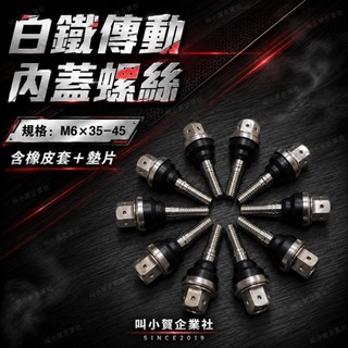 【叫小賀】全車系 M6 傳動蓋螺絲 30mm 40mm 傳動內蓋 傳動螺絲 傳動蓋螺絲 白鐵螺絲 KOSO傳動蓋螺絲