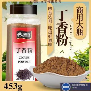 🔥超惠購💯新鮮好貨☑️調味料 香料 丁香粉453g 調料香料大全批粉髮山奈母公丁香 花茶
