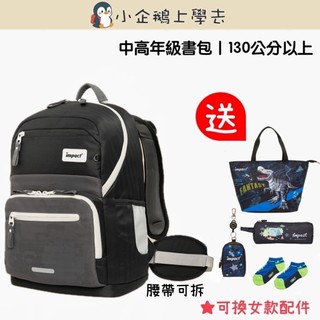 現貨【IMPACT】怡寶 | 莫蘭迪系列成長型護脊書包-曜石黑 附腰帶 IM003051BK