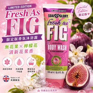英國 Soap & Glory Fresh As Fig 限定版香氛沐浴露 250ml 無花果檸檬花 保濕 身體沐浴乳