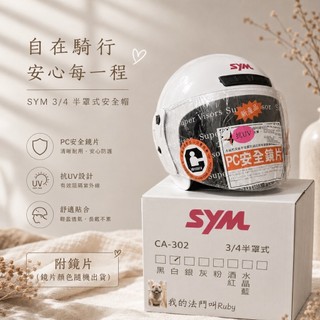 《evo製造》SYM 3/4安全帽 機車安全帽 公司原裝出廠 現貨！（頭圍：57-60cm適用）均含鏡片👓