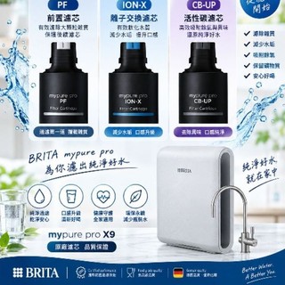 阿水小姐-喝好水【德國 BRITA】mypure pro X9濾芯組合