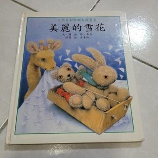 二手書 童書繪本 大熊哥和好朋友圖畫書 美麗的雪花