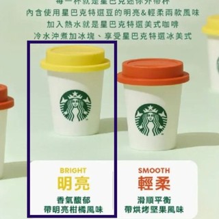 『 STARBUCKS 星巴克 特選系列隨星杯 (明亮/單杯銷售/黃蓋)』