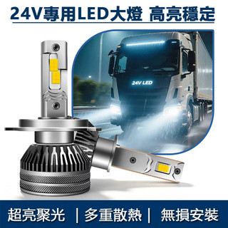 貨車大燈 24V LED大燈 140W 貨車專用 H7卡車燈泡 遠近光燈 拖車 遊覽車 車燈 H1 H4 H11 霧燈