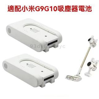 ❤新店下殺❤小米米家無線吸塵器 G9 G10 Plus 替換電池 DGDXT-7S1P-001 大容量續航 手持立式通用
