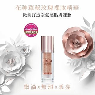 L'HERBOFLORE 蕾舒翠 花神臻秘玫瑰裸妝精華（延展性超好，超滑，超細，超好推開👍🏻）力推👍🏻👍🏻👍🏻特價中～