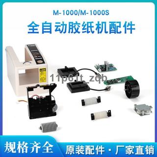 滿299出貨&旺品五金&M-1000/S膠紙機配件大全膠紙機配件刀片出紙輪元件剝離環配件&可開票&量大從優