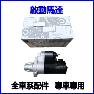 適用Benz CLK240 CLK280 CLK200 SLK350 SLK300 啟動馬達起動機