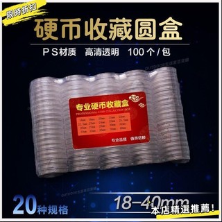 【本店精選滿減/免運】18-40mm硬幣收藏盒 新老三花分幣銅錢圓盒 透明塑料盒錢幣保護盒K7S9
