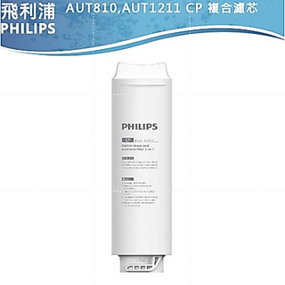 【PHILIPS飛利浦】AUT1211濾水器專用濾芯AUT810/AUT811/AUT840