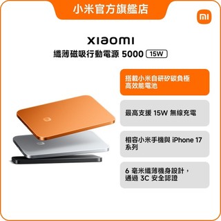 Xiaomi 纖薄磁吸行動電源 5000 15W【小米官方旗艦店】小米 超輕超薄 三種快充方式 金屬外殼