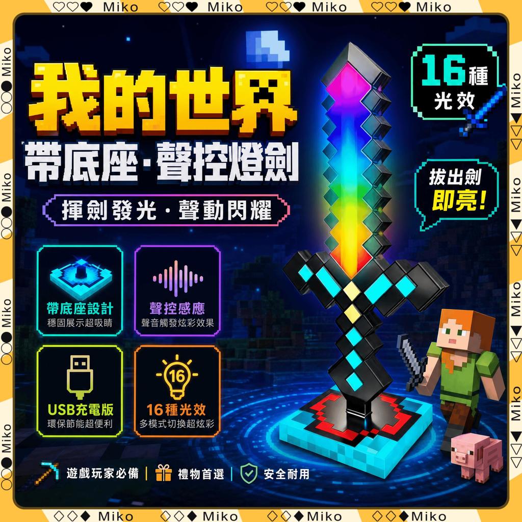 隔日🔥現貨免運🚀我的世界鑽石劍 16色發光鑽石劍 趣味劍氣音效小夜燈 麥塊像素劍 16色發光鑽石夜燈劍 可拔插 禮物預購